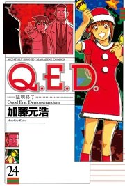 Q．E．D．―証明終了―（24）