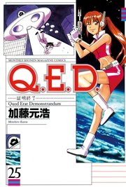 Q．E．D．―証明終了―（25）