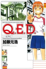 Q．E．D．―証明終了―（26）