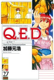 Q．E．D．―証明終了―（27）