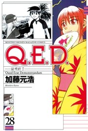 Q．E．D．―証明終了―（28）