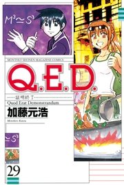Q．E．D．―証明終了―（29）
