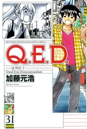 Q．E．D．―証明終了―（31）