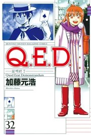 Q．E．D．―証明終了―（32）