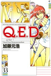 Q．E．D．―証明終了―（33）