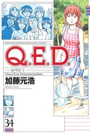 Q．E．D．―証明終了―（34）