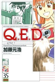 Q．E．D．―証明終了―（35）