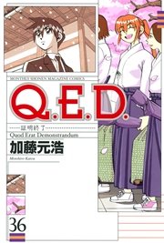Q．E．D．―証明終了―（36）
