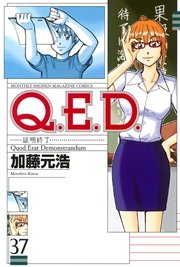 Q．E．D．―証明終了―（37）