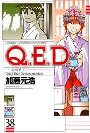 Q．E．D．―証明終了―（38）