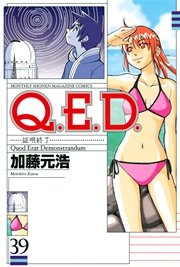 Q．E．D．―証明終了―（39）