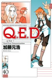 Q．E．D．―証明終了―（40）