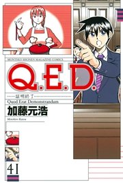 Q．E．D．―証明終了―（41）