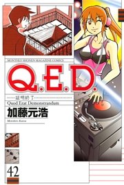 Q．E．D．―証明終了―（42）