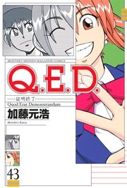 Q．E．D．―証明終了―（43）