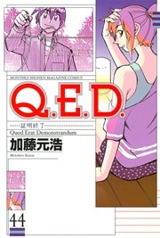 Q．E．D．―証明終了―（44）