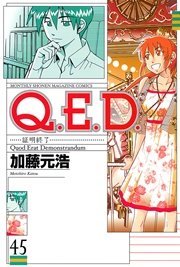 Q．E．D．―証明終了―（45）