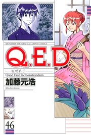 Q．E．D．―証明終了―（46）