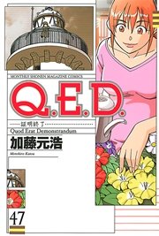 Q．E．D．―証明終了―（47）