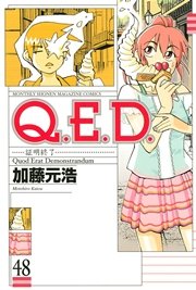 Q．E．D．―証明終了―（48）