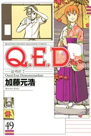 Q．E．D．―証明終了―（49）