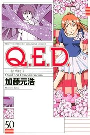 Q．E．D．―証明終了―（50）