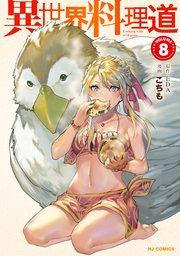 【電子版限定特典付き】異世界料理道8