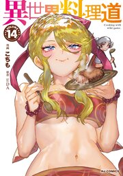 【電子版限定特典付き】異世界料理道14