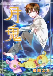 月鬼『フレイヤ連載』 表紙