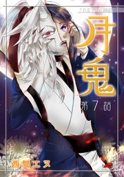 月鬼『フレイヤ連載』 7話