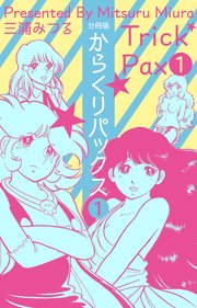 からくりパックス