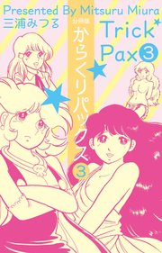 からくりパックス【分冊版】 3