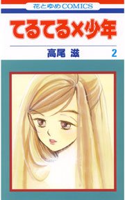 てるてる×少年 2巻