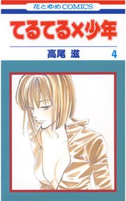 てるてる×少年 4巻