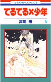 てるてる×少年 5巻