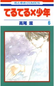 てるてる×少年 6巻