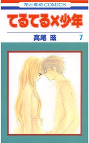 てるてる×少年 7巻