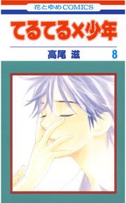 てるてる×少年 8巻
