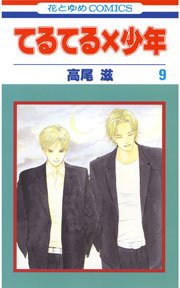 てるてる×少年 9巻
