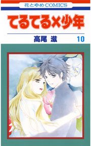 てるてる×少年 10巻