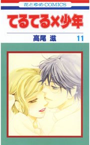 てるてる×少年 11巻