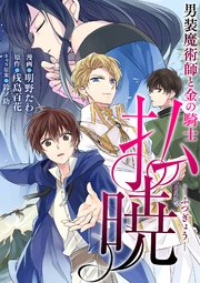 払暁 男装魔術師と金の騎士(コミック) 分冊版