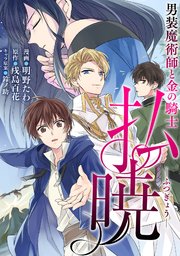 払暁 男装魔術師と金の騎士（コミック）分冊版 ： 12