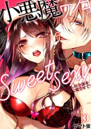 小悪魔ワンコはsweet sexy ‐お姉さんの全部を僕に愛させて？‐ 3巻