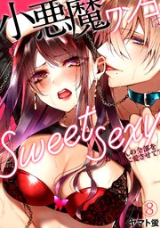 小悪魔ワンコはsweet sexy ‐お姉さんの全部を僕に愛させて？‐ 8巻