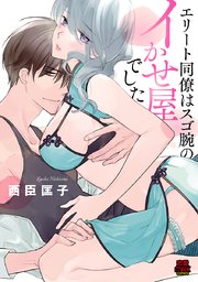 エリート同僚はスゴ腕のイかせ屋でした 5