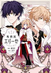 外科医エリーゼ 7