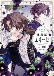 外科医エリーゼ 8