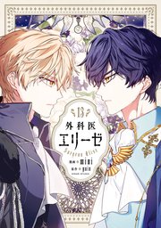 外科医エリーゼ 13