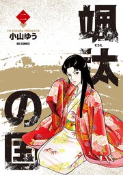 颯汰の国 2